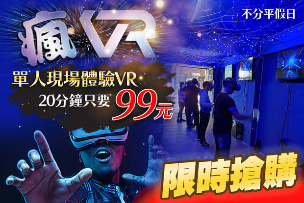 台中-瘋VR 一中店 6.2折! - 台中-瘋VR 一中店 6.1折 不分平假日，VR現場體驗20分鐘