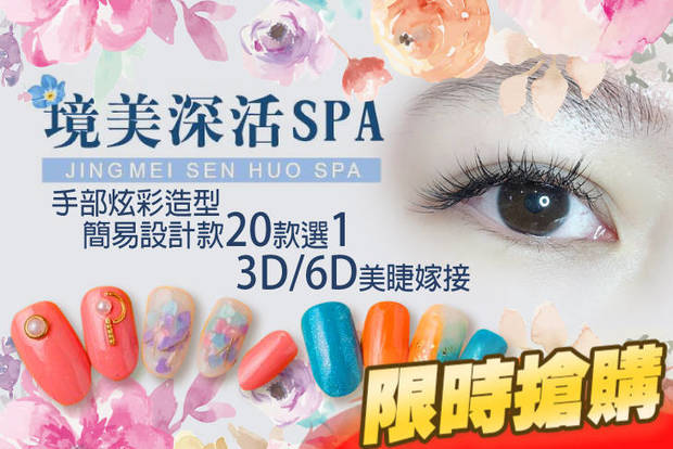 境美深活spa 1.8折! - 境美深活spa 1.8折 A.手部舒活保養 / B.手部繽紛玩色(單色/璀璨/貓眼/跳色 4選1) / C.手部炫彩造型簡易設計