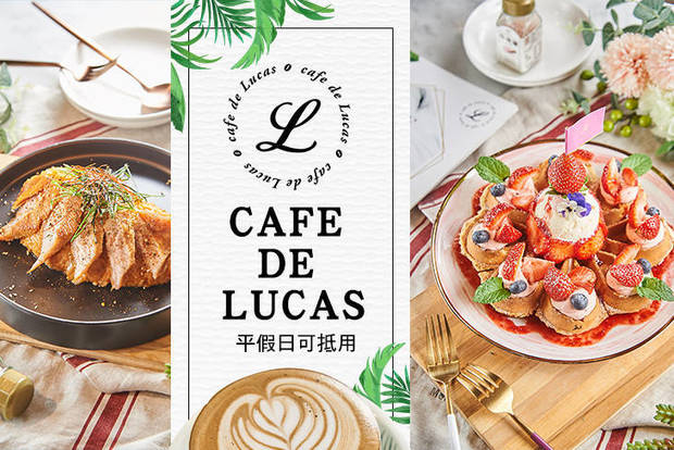 CAFE DE LUCAS 8.0折! - CAFE DE LUCAS 7.9折 好評加碼，酬賓回饋！平假日可抵用250元消費金額