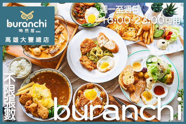 咘然居早午餐buranchi 7.5折! - 咘然居早午餐buranchi 7.5折 週一至週日(16:00~23:00)可抵用100元消費金額