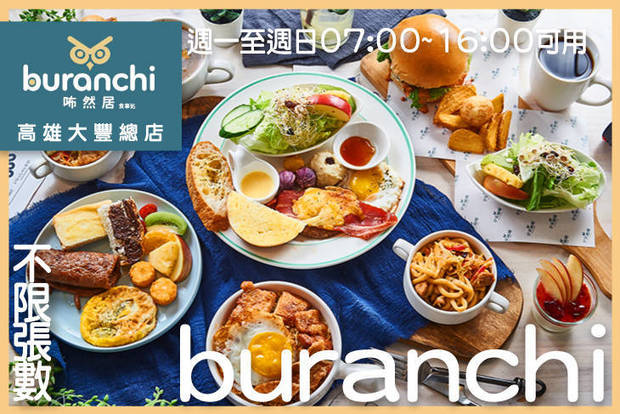 咘然居早午餐buranchi 7.9折! - 咘然居早午餐buranchi 7.9折 週一至週日(07:00~16:00)可抵用100元消費金額