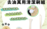 幸福媽咪 3.2折! - happymom竹纖維油切去汙萬用清潔刷