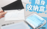 生活市集 2.0折! - 日本熱銷口罩收納盒
