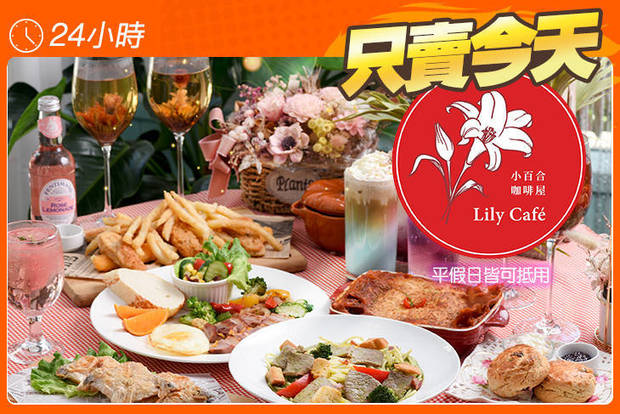 小百合咖啡屋Lily Cafe 5.0折! - 小百合咖啡屋Lily Cafe 5折 平假日皆可抵用300元消費金額