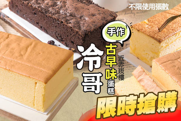 冷哥手作古早味蛋糕(台南忠義店) 6.3折! - 冷哥手作古早味蛋糕(台南忠義店) 6.3折 平假日皆可抵用100元消費金額