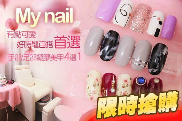 My nail 5.0折! - My nail 4.9折 A.手部輕柔卸甲 / B.好時髦百搭首選！手部凝膠美甲四選一 / C.有點可愛式Get Point！足