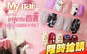 My nail 5.0折! - My nail 4.9折 A.手部輕柔卸甲 / B.好時髦百搭首選！手部凝膠美甲四選一 / C.有點可愛式Get Point！足