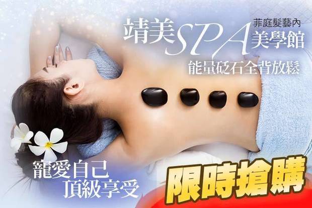 靖美SPA美學館 3.0折! - 靖美SPA美學館 2.9折 A.女人香頂級精油能量砭石全背放鬆舒壓課程80分(手技70分) / B.女人香頂級精油全背按摩+全背