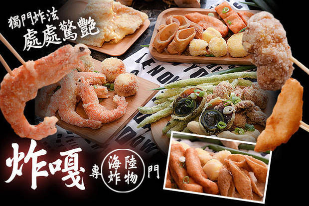 炸嘎海陸炸物專門店 7.3折! - 炸嘎海陸炸物專門店 7.3折 平假日皆可抵用100元消費金額