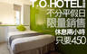 T.O.HOTEL 承德館 5.1折! - T.O.HOTEL 承德館 5.1折 休息2H不分平假日