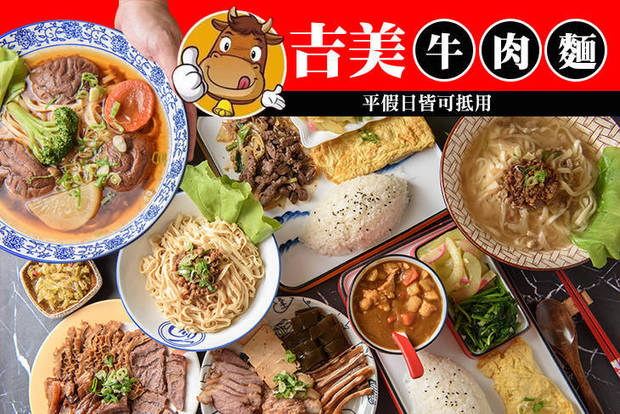 吉美牛肉麵 7.5折! - 吉美牛肉麵 7.5折 平假日皆可抵用150元消費金額