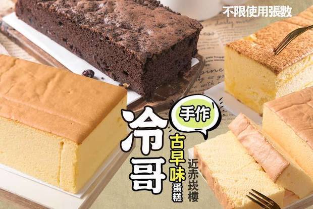 冷哥手作古早味蛋糕(台南忠義店) 7.3折! - 冷哥手作古早味蛋糕(台南忠義店) 7.3折 平假日皆可抵用100元消費金額