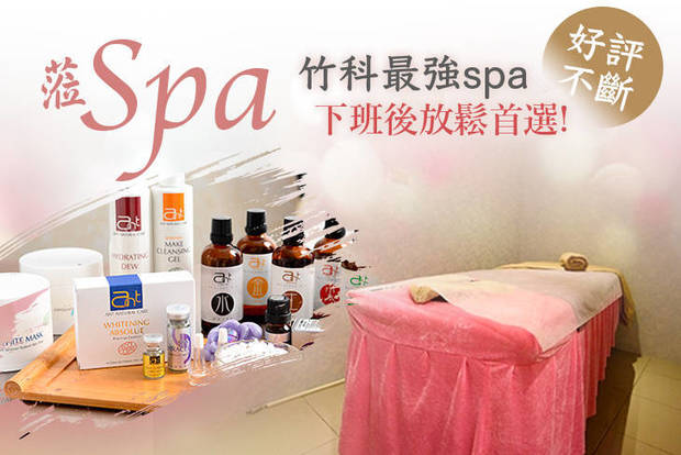 蒞 SPA 2.5折! - 蒞 SPA 2.4折 A.臉部個人化課程(潤澤重保濕/毛孔愛清潔 二選一)共100分(手技90分) / B.全身天然植物油深層經