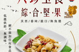 蜜果八珍綜合補給堅果