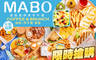 MABO Coffee&Brunch 6.7折! - MABO Coffee&Brunch 6.7折 平假日皆可抵用250元消費金額