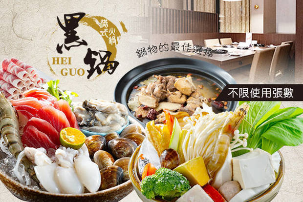 黑鍋港式海鮮鍋物 8.7折! - 黑鍋港式海鮮鍋物 8.7折 平假日皆可抵用400元消費金額