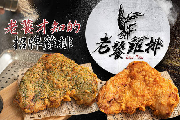 老饕雞排 7.9折! - 老饕雞排 7.8折 老饕才知的招牌雞排