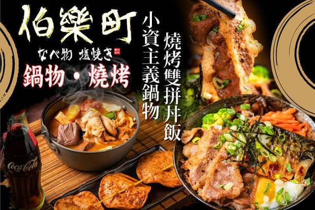 伯樂町 燒烤●鍋物●丼飯 7.5折! - 伯樂町 燒烤●鍋物●丼飯 7.4折 A.小資主義鍋物單人組合餐 / B.招牌燒烤雙拼丼飯單人套餐