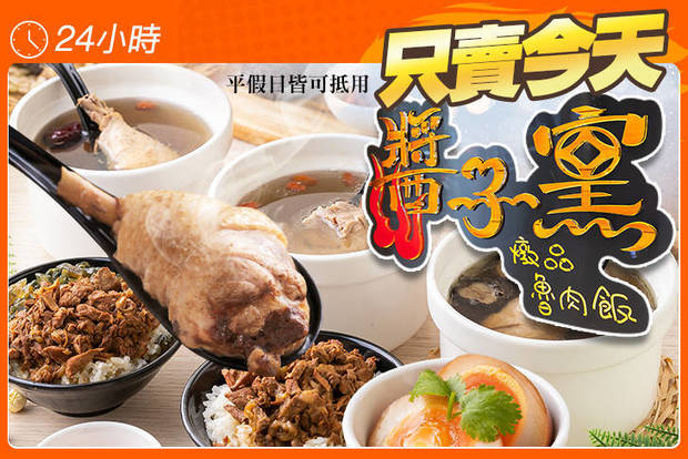 醬子窯魯肉飯 7.0折! - 醬子窯魯肉飯 5.5折 平假日皆可抵用100元消費金額