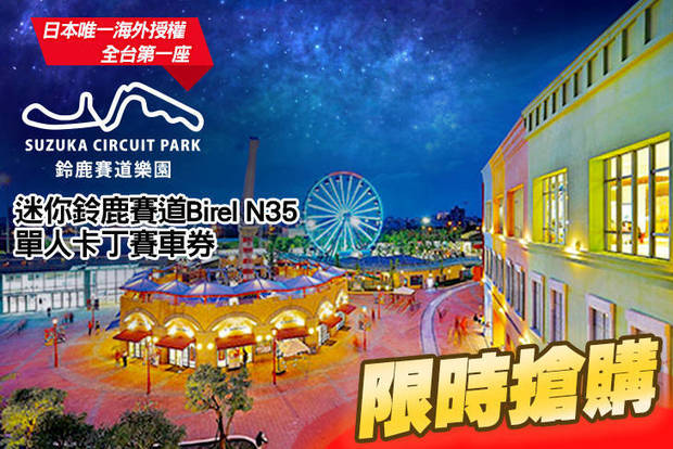 鈴鹿賽道樂園 6.2折! - 鈴鹿賽道樂園 6.2折 迷你鈴鹿賽道Birel N35單人卡丁賽車券