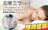 美琳美學SPA 1.2折! - 美琳美學SPA 1.1折 上班族必備放鬆之旅！薰衣草精油全身放鬆按摩+海神能量排痠共80分(純手技)