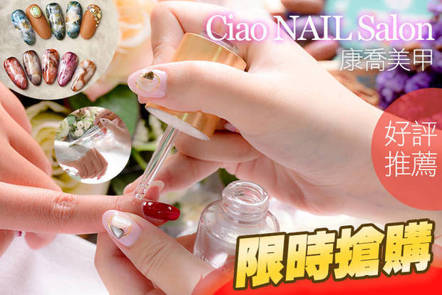 Ciao NAIL Salon康喬美甲 1.1折! - Ciao NAIL Salon康喬美甲 1.1折 A.手部凝膠經典不敗款 / B.足部凝膠經典不敗款 / C.IG熱搜美甲凝膠5