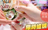 Ciao NAIL Salon康喬美甲 1.1折! - Ciao NAIL Salon康喬美甲 1.1折 A.手部凝膠經典不敗款 / B.足部凝膠經典不敗款 / C.IG熱搜美甲凝膠5