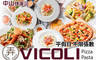 Vicoli 弄 Pasta&Pizza 6.6折! - Vicoli 弄 Pasta&Pizza 6.6折 平假日皆可抵用300元消費金額