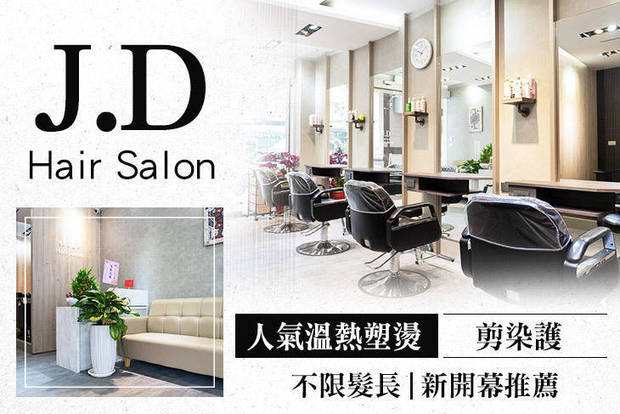 J.D Hair Salon 5.0折! - J.D Hair Salon 4.9折 A.剪裁造型！ROVENDIS洗剪護專案 / B.不限髮長！人氣首選剪染護專案 / C.