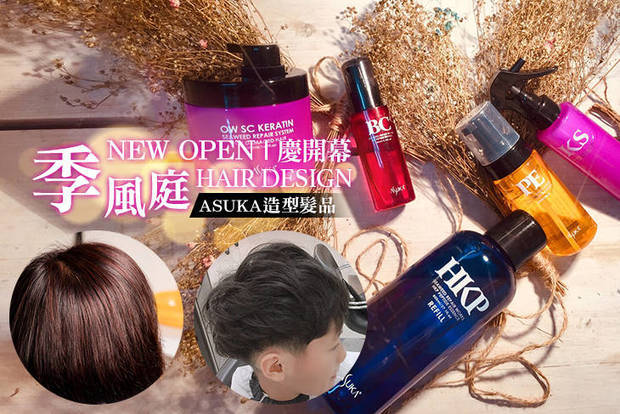 季風庭HAIR DESIGN 2.4折! - 季風庭HAIR DESIGN 2.4折 A.超人氣時尚造型剪髮+三段式封膜質感護髮 / B.超有感ASUKA五段式結構護髮 /