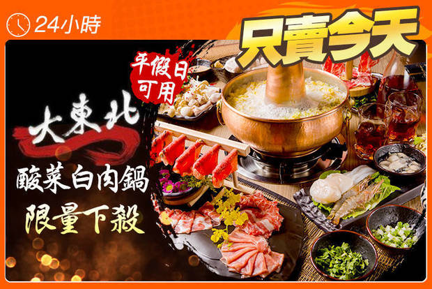 大東北酸菜白肉鍋店 7.8折! - 大東北酸菜白肉鍋店 5.3折 平假日可抵用500元消費金額