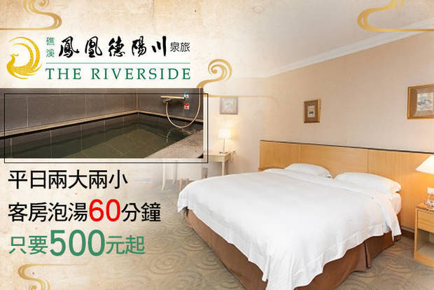 礁溪-鳳凰德陽川泉旅The Riverside 5.0折! - 礁溪-鳳凰德陽川泉旅The Riverside 5折 2大2小泡湯專案