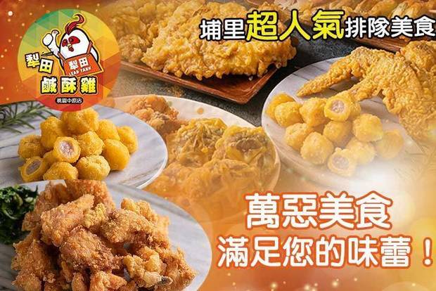 犁田鹹酥雞(中原店) 7.3折! - 犁田鹹酥雞(中原店) 7.3折 平假日皆可抵用100元消費金額