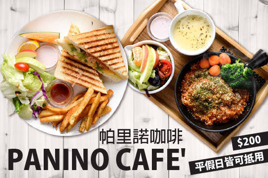 帕里諾 Panino caf'e 7.3折! - 平假日皆可抵用200元消費金額