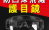 生活市集 2.8折! - 防口沫飛濺大框護目鏡