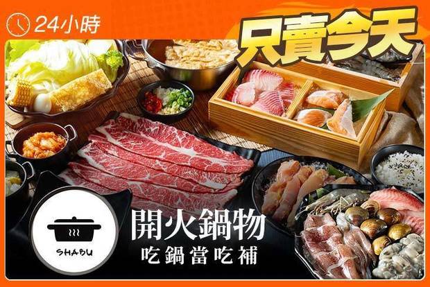 開火鍋物 5.6折! - 開火鍋物 5.5折 平假日皆可抵用250元消費金額