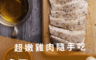 生活市集 4.1折! - 船山舒雞舒肥即食雞胸肉