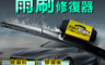 生活市集 2.1折! - 汽車雨刷修復器