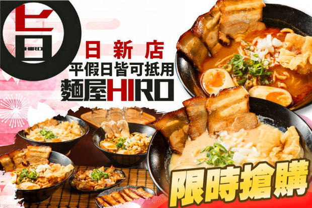 麵屋hiro(日新店) 6.5折! - 麵屋hiro(日新店) 6.4折 平假日皆可抵用200元消費金額