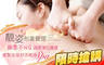 靚姿形象管理 2.0折! - 靚姿形象管理 1.9折 A.換季臉孔不NG！粉刺痘痘調理淨化護理+肩頸手舒痠按摩共90分(手技80分) / B.緊繃肌膚隨之融化