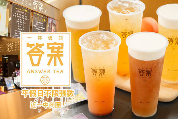 答案茶 Answer Tea 7.5折! - 答案茶 Answer Tea 7.5折 平假日皆可抵用100元飲品消費金額