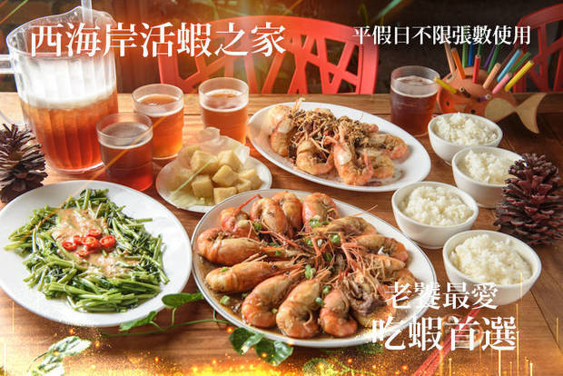 西海岸活蝦之家(總店) 7.9折! - 西海岸活蝦之家(總店) 7.8折 老饕最愛肥美活蝦餐