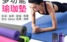 生活市集 5.4折! - SGS檢驗多功能瑜珈墊