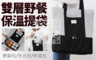 生活市集 2.1折! - 雙層野餐保溫提袋外出包