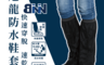 生活市集 2.3折! - 專業尼龍收納防水雨鞋套