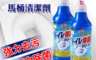 生活市集 5.1折! - 日本熱銷馬桶清潔劑500ml