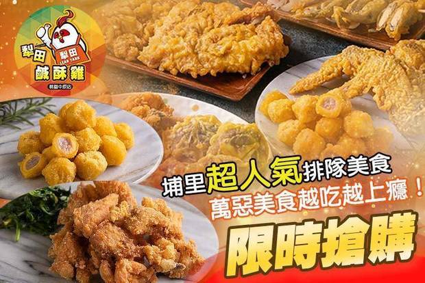 犁田鹹酥雞(中原店) 7.3折! - 犁田鹹酥雞(中原店) 5.5折 平假日皆可抵用100元消費金額