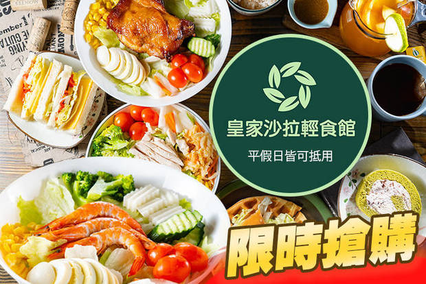 皇家沙拉輕食館 5.9折! - 皇家沙拉輕食館 5.8折 平假日皆可抵用150元消費金額