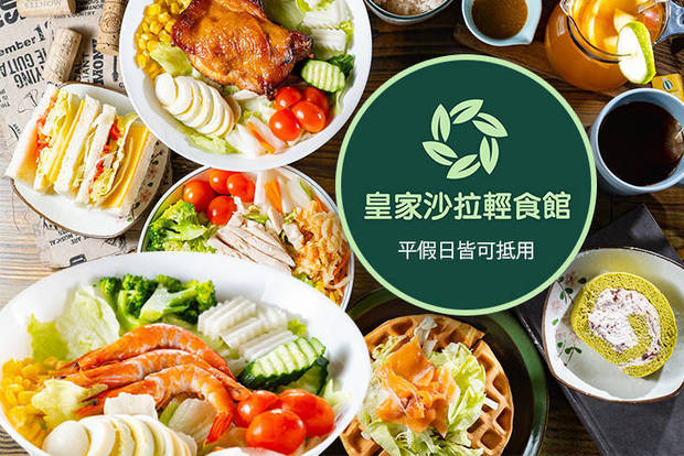 皇家沙拉輕食館 7.0折! - 皇家沙拉輕食館 7折 平假日皆可抵用150元消費金額