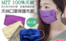生活市集 4.1折! - 台灣製造100%天絲可水洗口罩保護布套
